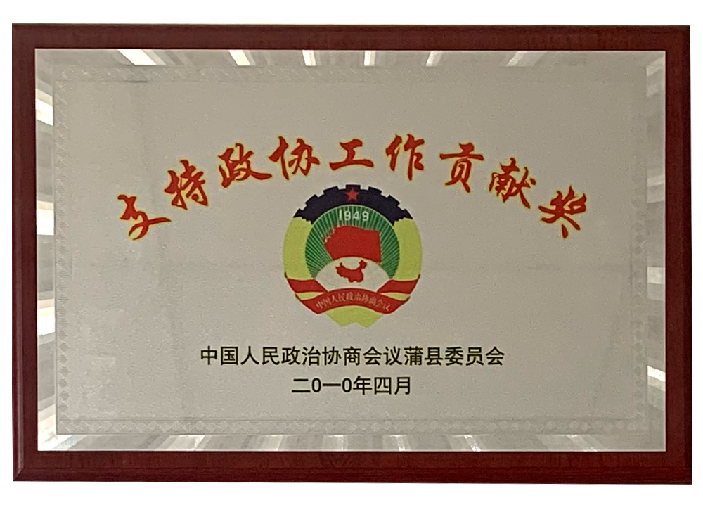 支持政協工作貢獻獎 支持政協工作貢獻獎