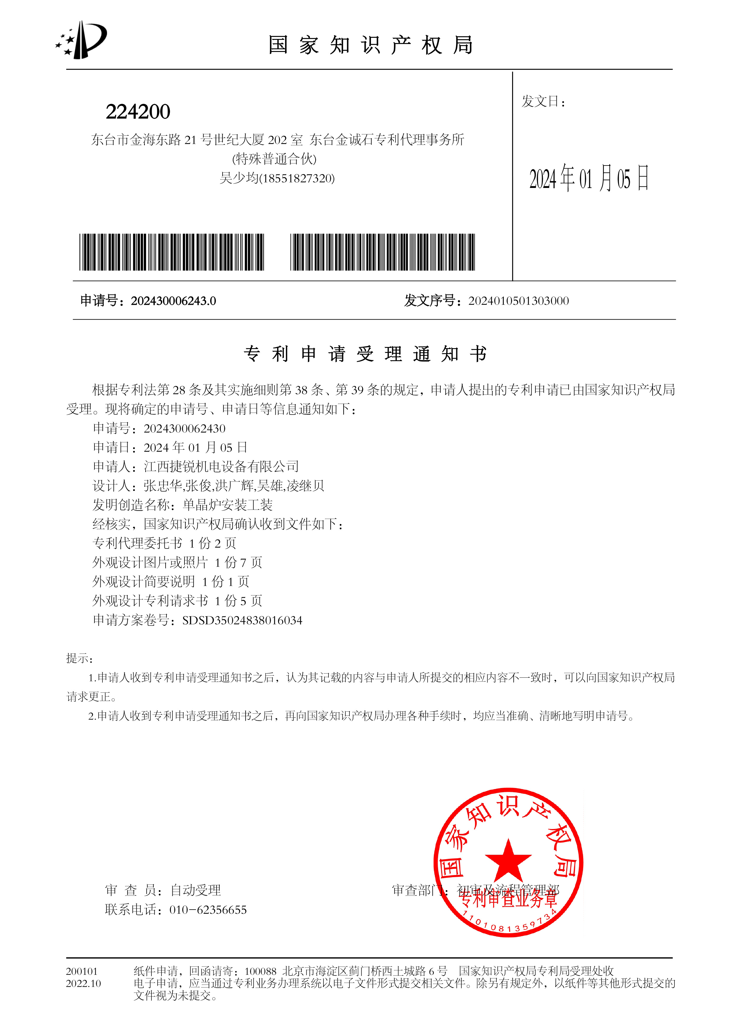 Notice of Acceptance of Patent Application_Installation Tooling of Single Crystal Furnace Notice of Acceptance of Patent Application_Installation Tooling of Single Crystal Furnace