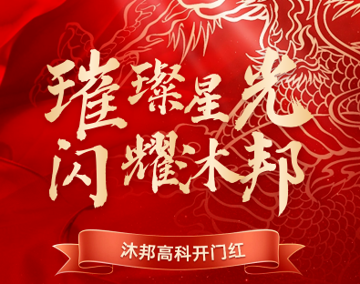【喜报】沐邦高科第一件自主研发专利荣获授权