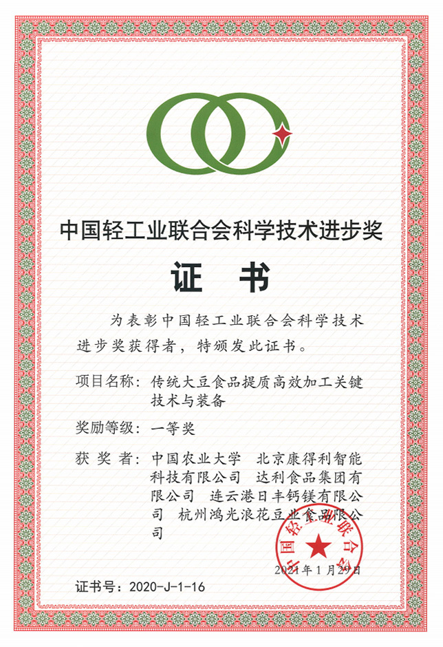 China National Light Industry Federation Science and Technology Progress Award (erster Preis)