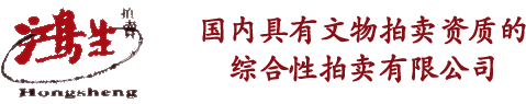 上海鸿生拍卖有限公司-书画,文玩,玉器,瓷器-珠宝