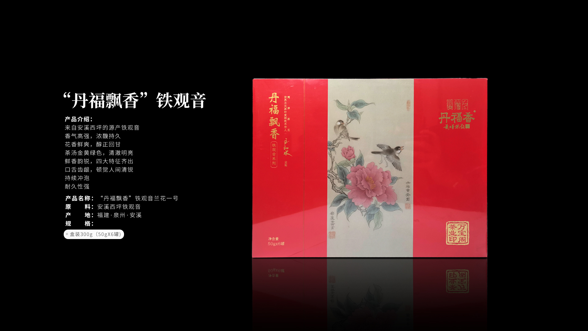 “丹福飄香”鐵觀音
