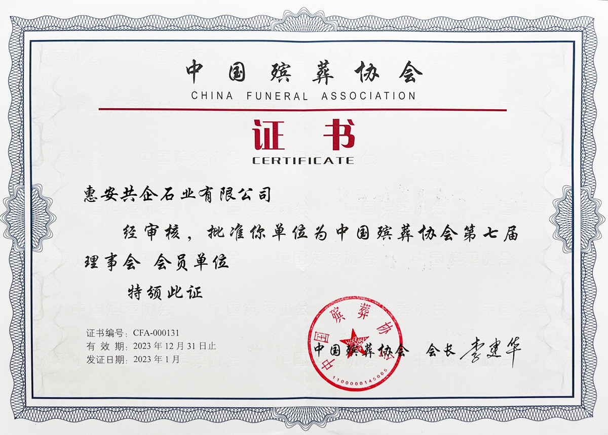 中國殯葬協(xié)會證書