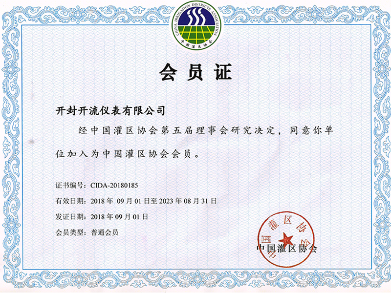 中国灌区协会会员证