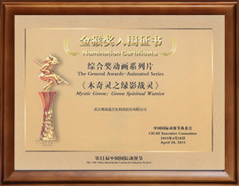 第十一届中国国际K8凯发登录节“金猴奖”动画系列片提名（《木奇灵之绿影战灵》）