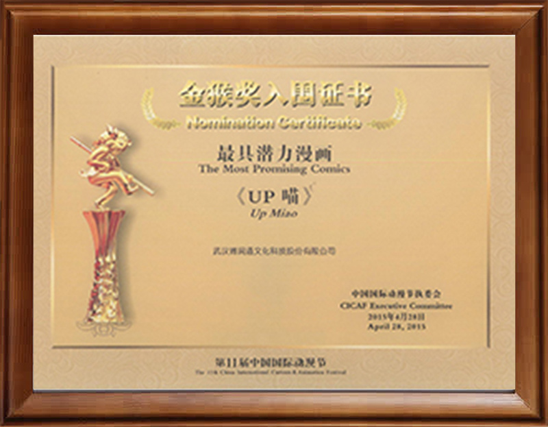 第十一届中国国际K8凯发登录节“金猴奖”最具潜力漫画提名（《UP喵》）