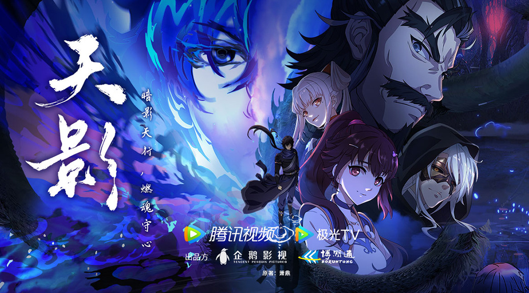 腾讯视频xj9九游会 动漫番剧《天影》