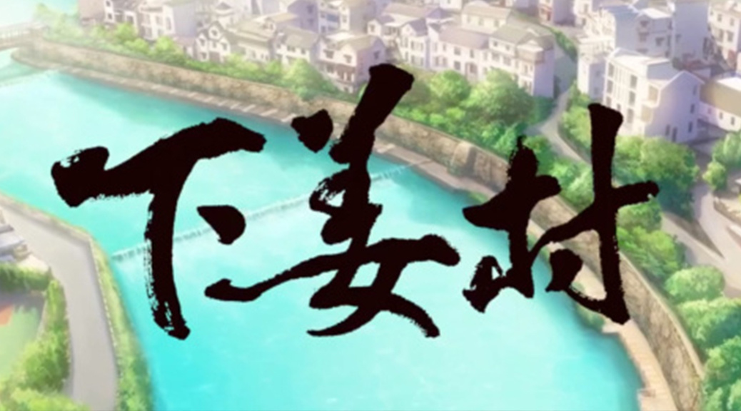下姜村的绿水青山梦