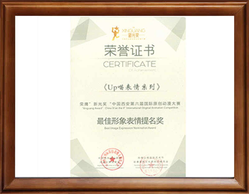 “新光奖”中国西安第六届国际原创K8凯发登录大赛最佳形象表情提名（《UP喵》）