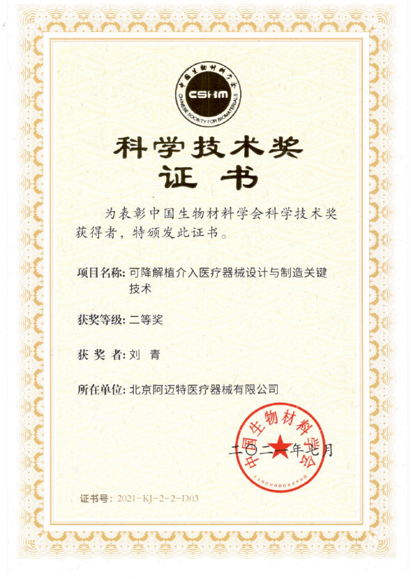 刘青获中国生物材料大会科学技术二等奖