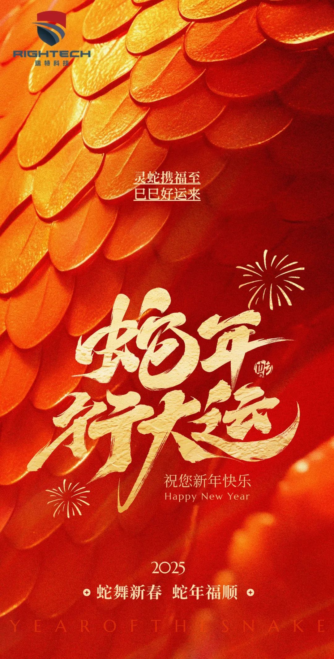 蛇舞新春，福啟新章丨瑞特科技給您拜年啦！