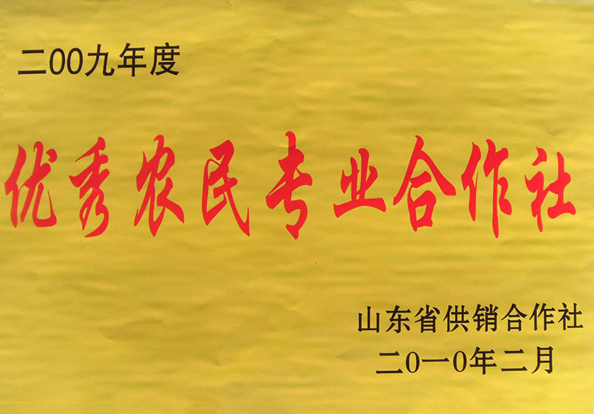2009年度優(yōu)秀農(nóng)民專業(yè)合作社