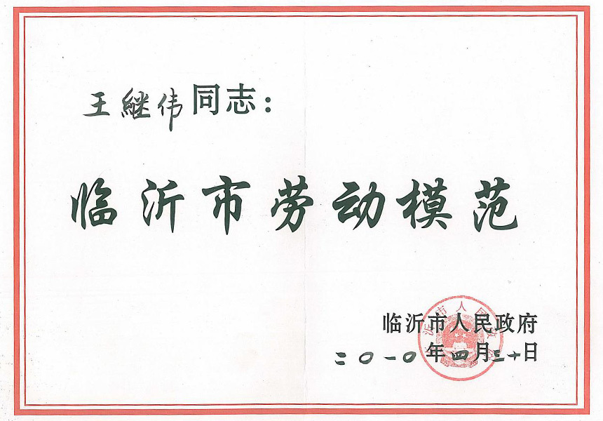 臨沂市勞動模范