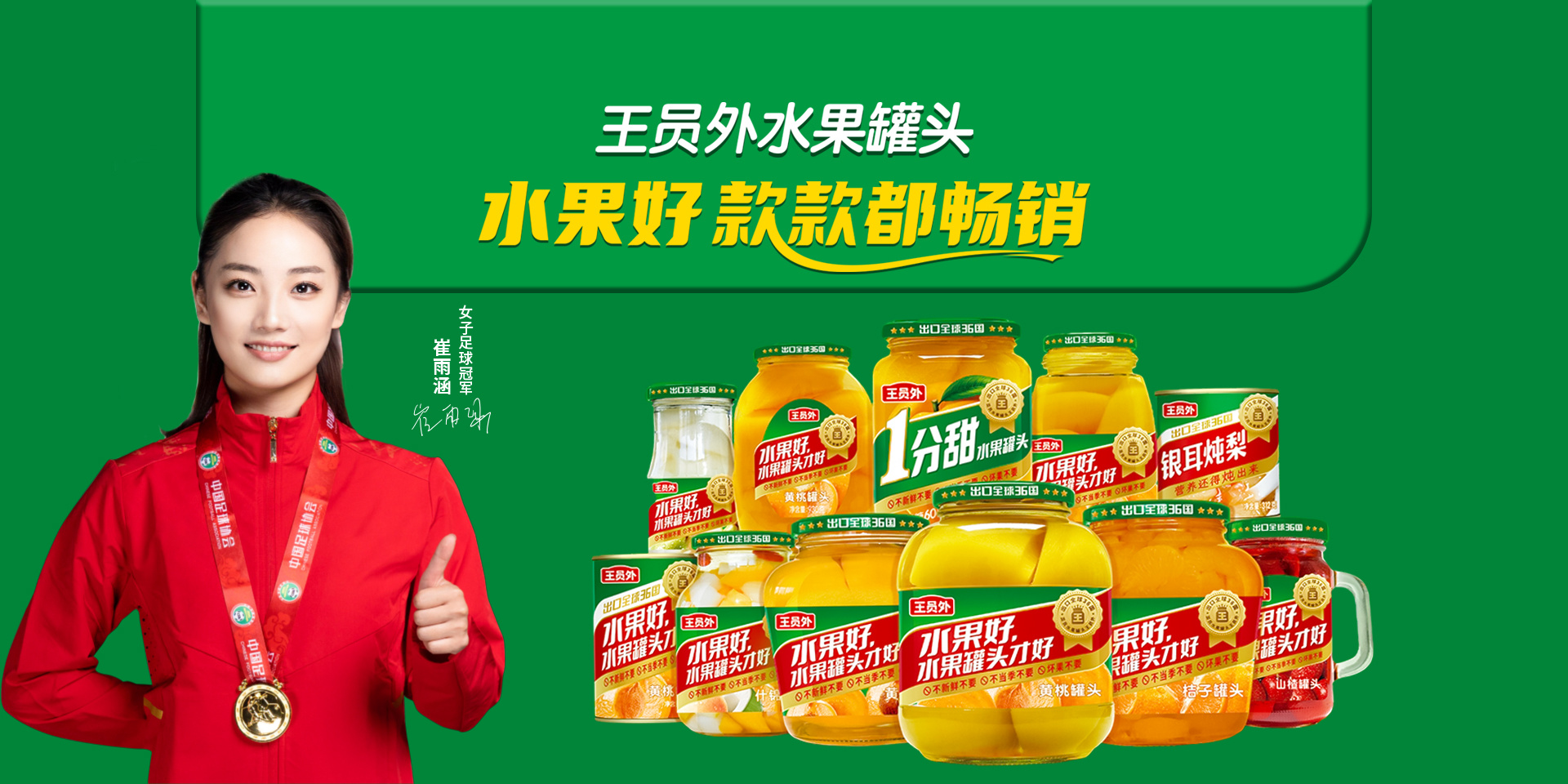 王員外水果罐頭
