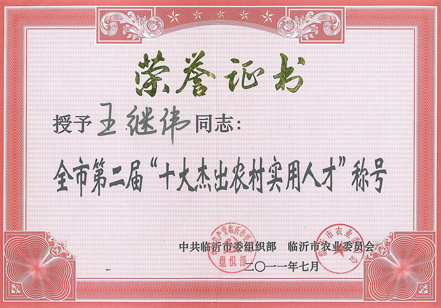 全市第二屆十大杰出農(nóng)村實用人才稱號