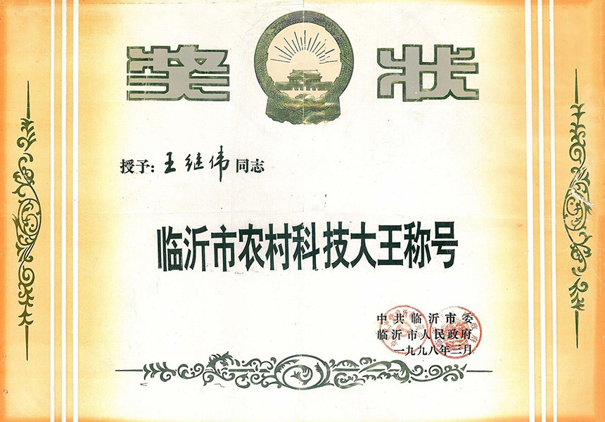 臨沂市農(nóng)村科技大王稱號