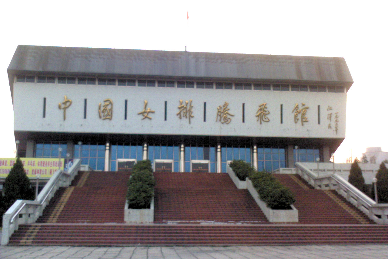 中国女排训练基地