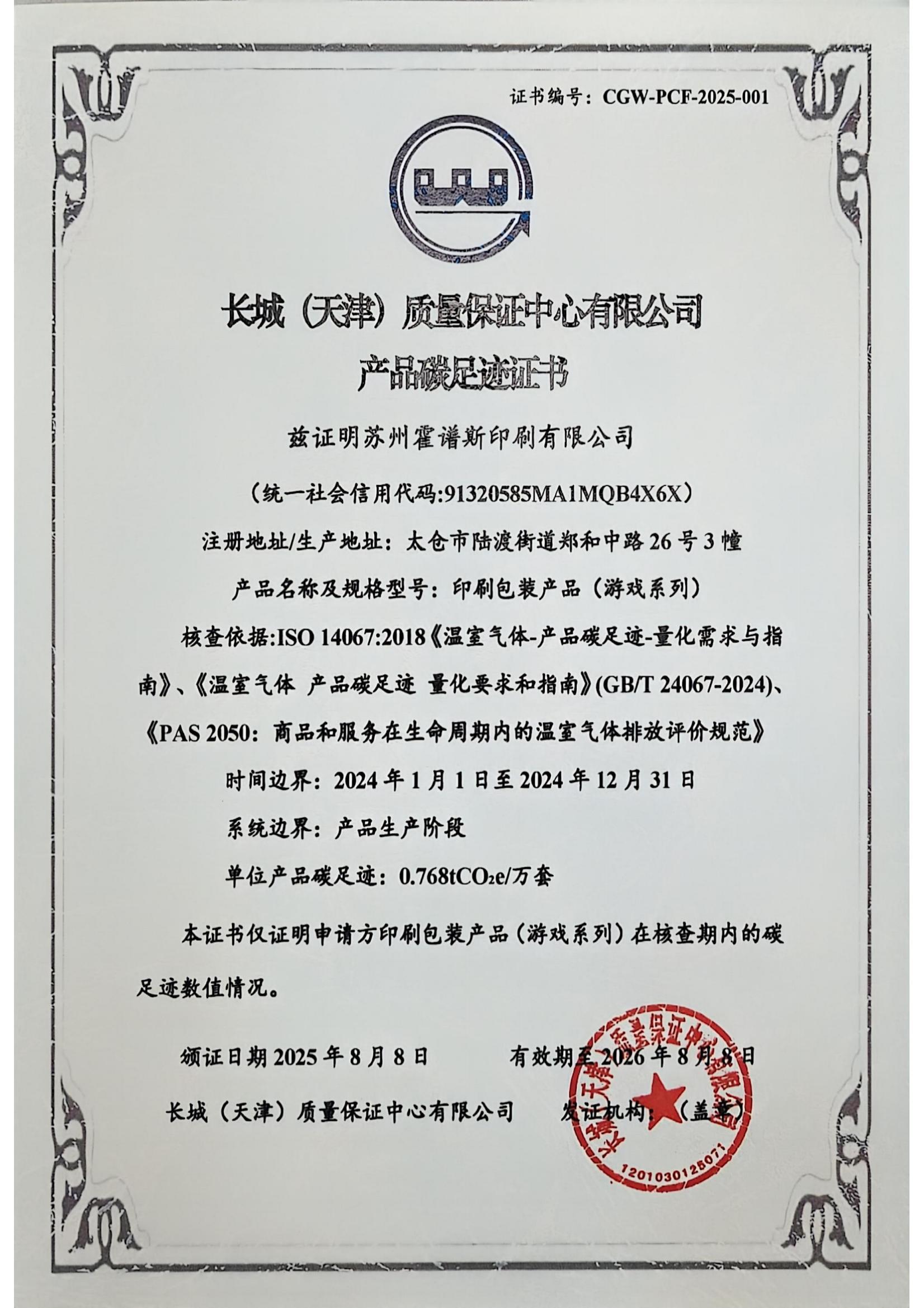 苏州霍谱斯品碳证书