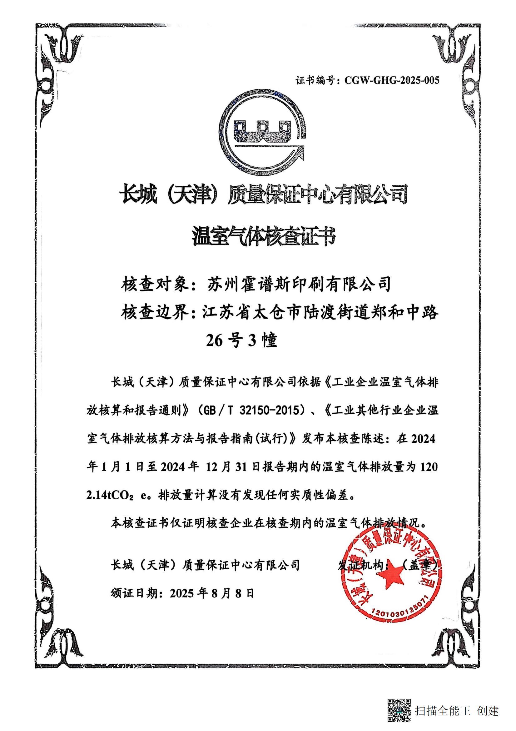 苏州霍谱斯温室气体核查证? title=