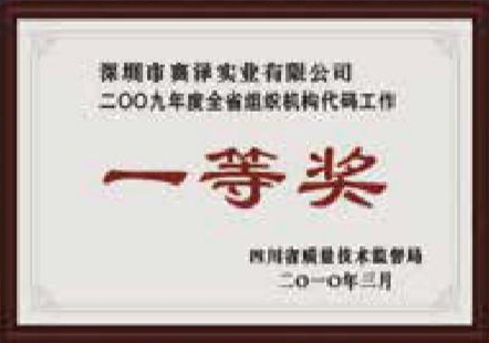 The provice's organization code work won the first prize in 2009 The provice's organization code work won the first prize in 2009