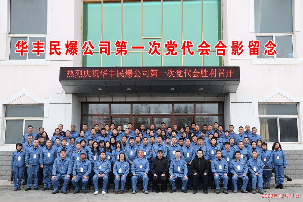 Групповое фото на первом партийном съезде компании Huafeng Minfa