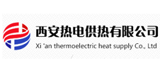 西安热电供热有限公司