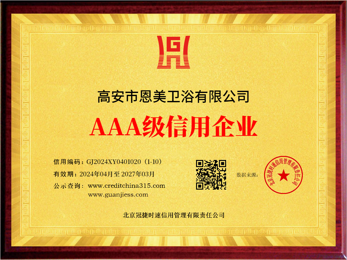 AAA級信用企業(yè)