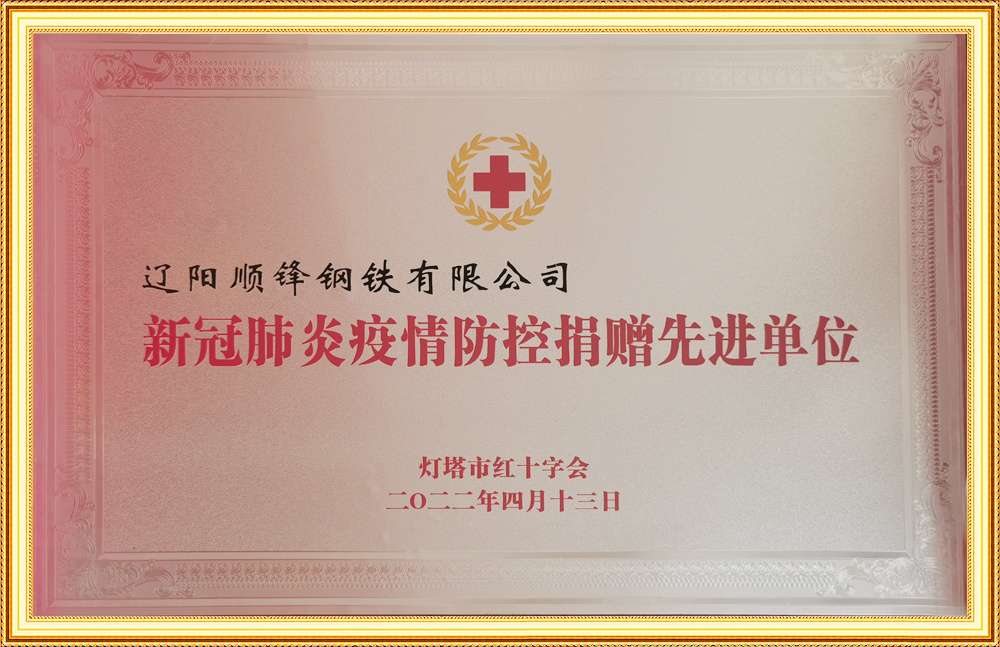 新冠肺炎疫情防控捐贈先進單位