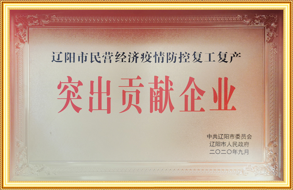 遼陽市民營經濟疫情防控復工復產突出貢獻企業(yè)