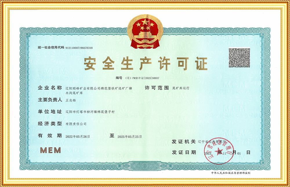 安全生產許可證
