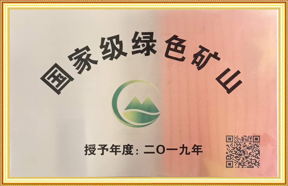 2019年國家級綠色礦山
