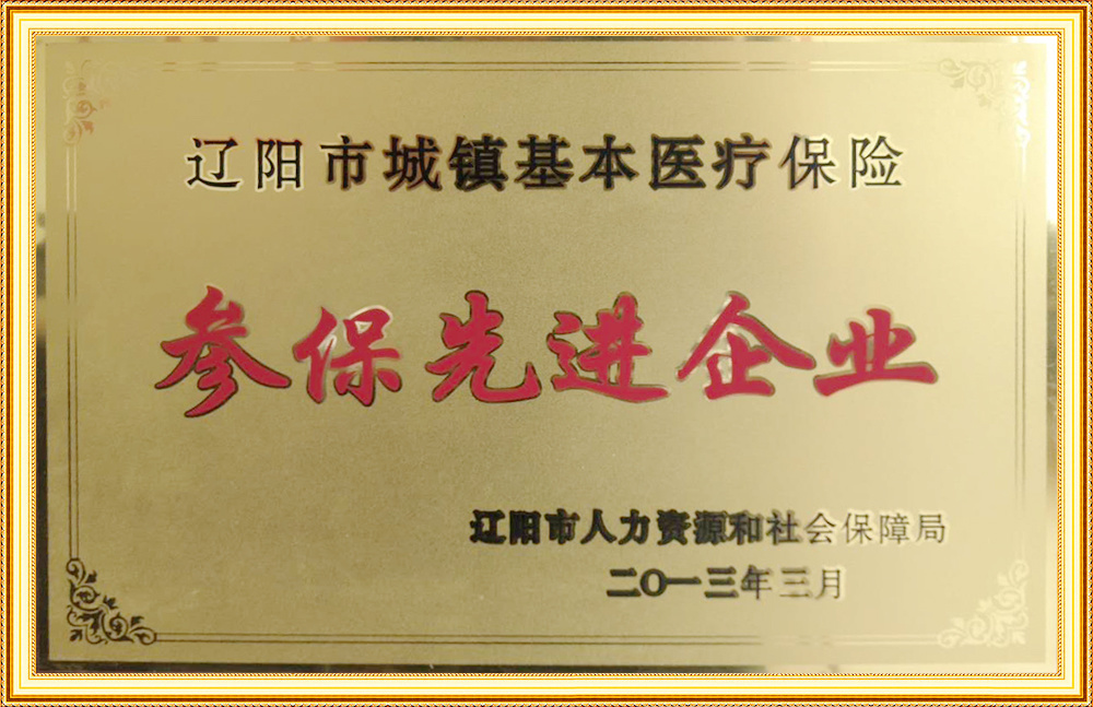 遼陽市城鎮(zhèn)基本醫(yī)療保險參保先進企業(yè)