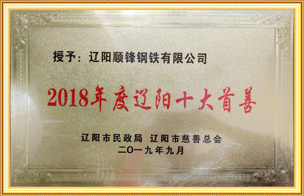 2018年度遼陽十大首善