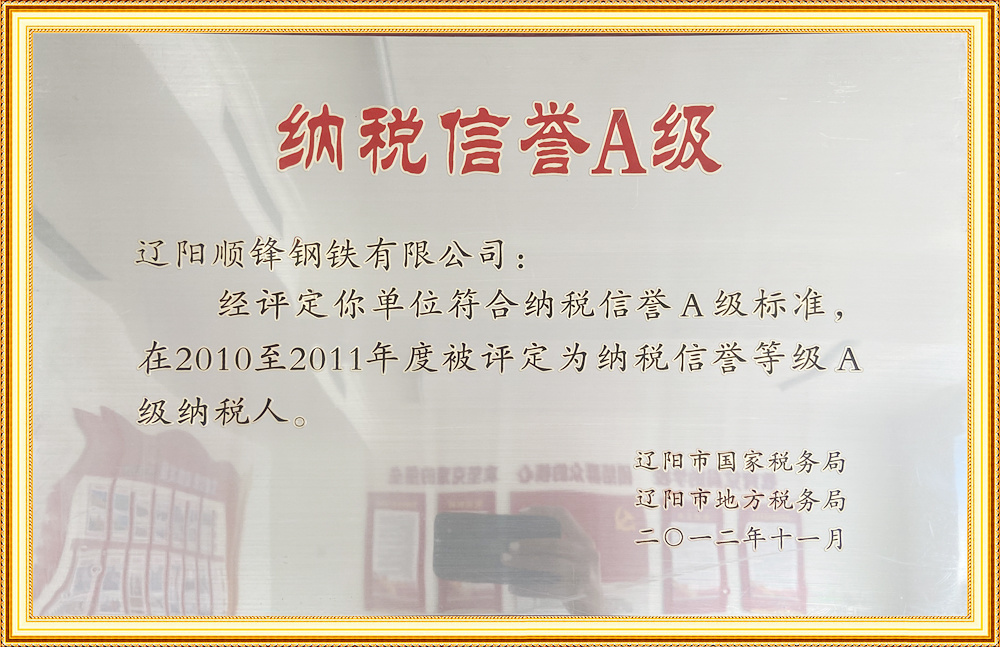 納稅信譽A級