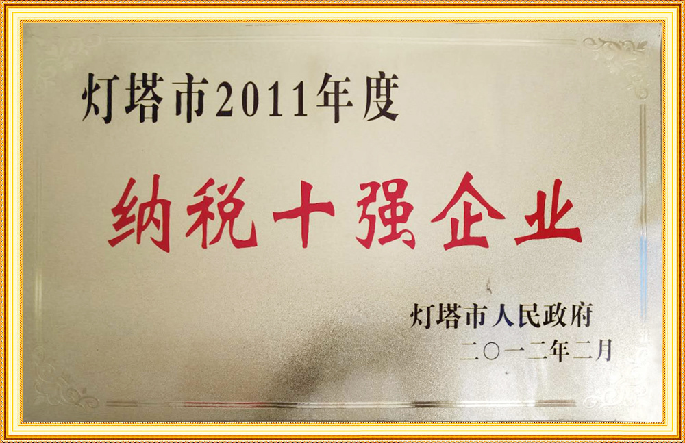 燈塔市2011年度納稅十強企業(yè)
