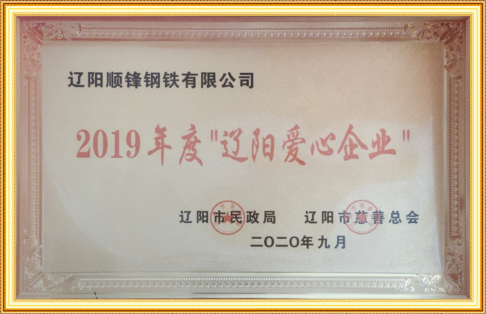 2019年度“遼陽愛心企業(yè)”
