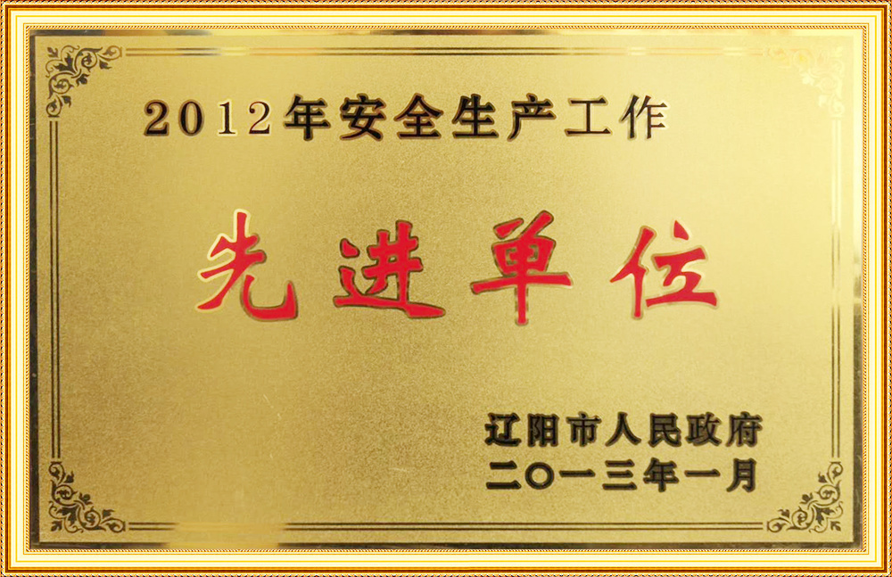 2012年安全生產工作先進單位
