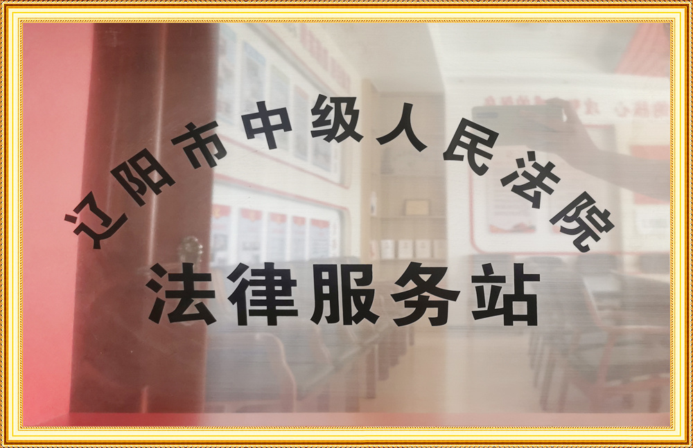 遼陽市中級人民法院法律服務站