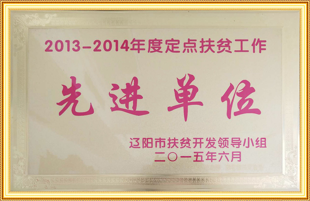 2013-2014年度定點扶貧工作先進單位
