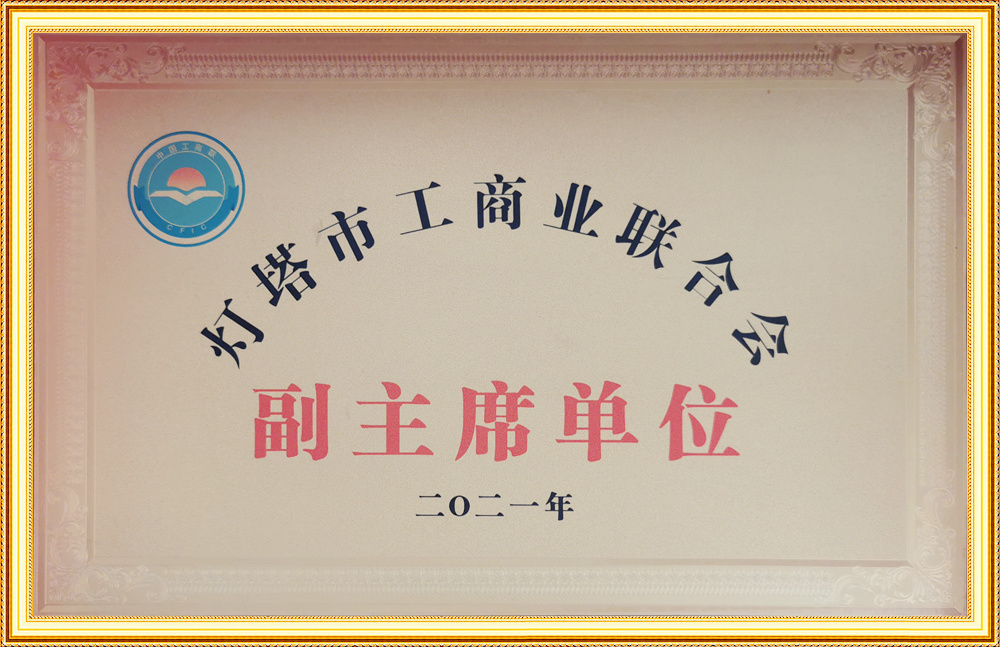 2021年燈塔市工商業(yè)聯(lián)合會副主席單位