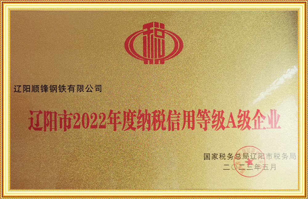 遼陽(yáng)市2022年度納稅信用等級(jí)A級(jí)企業(yè)