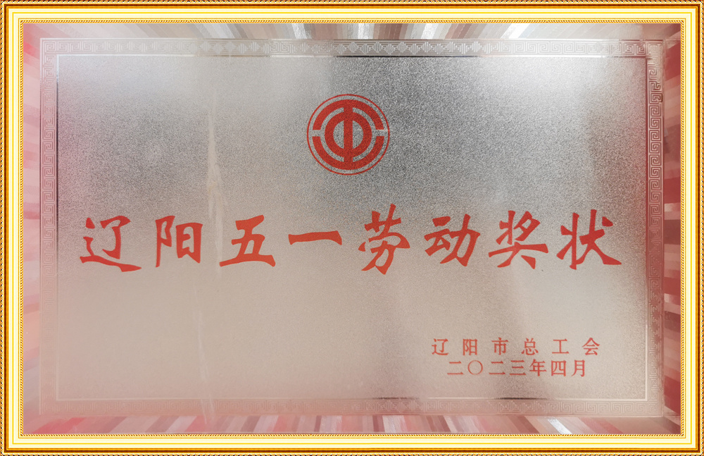 遼陽(yáng)五一勞動(dòng)獎(jiǎng)狀