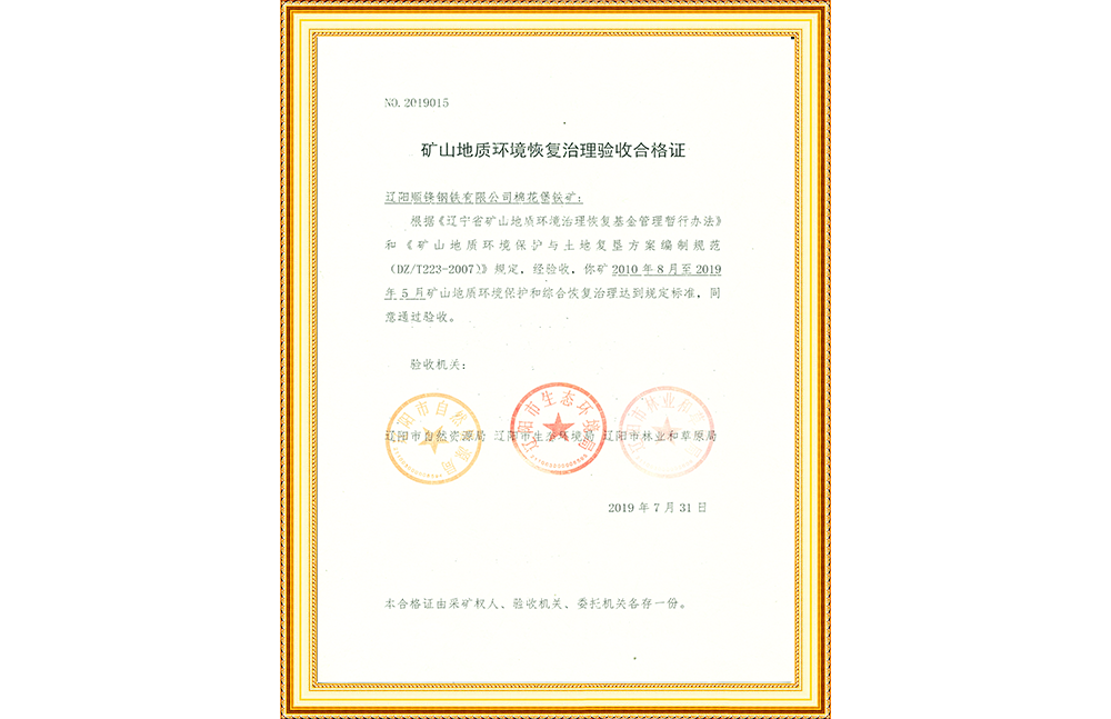 礦山地質環(huán)境恢復治理驗收合格證