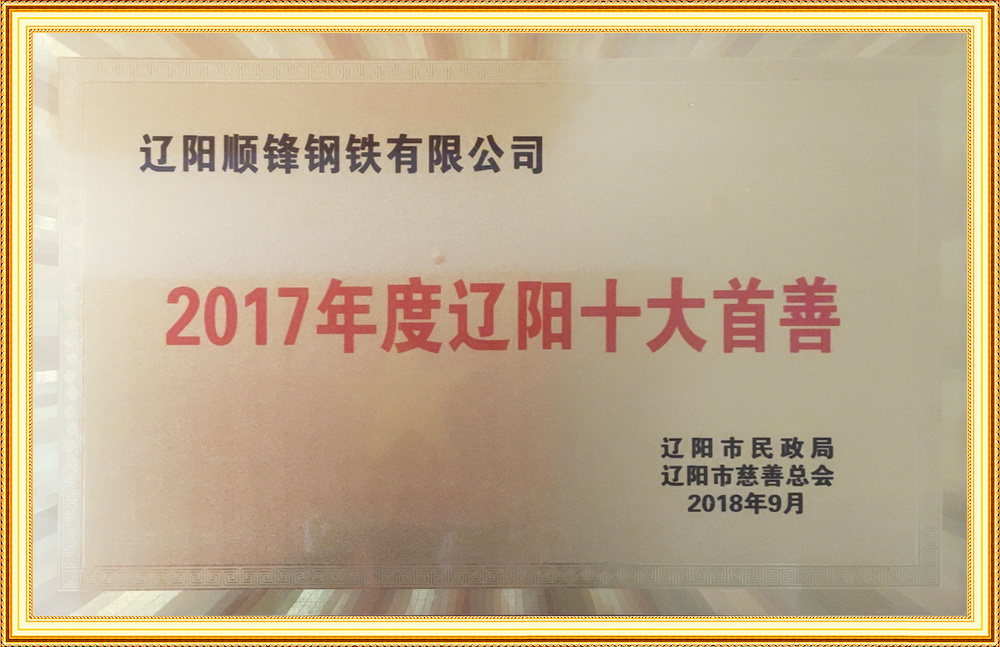 2017年度遼陽十大首善