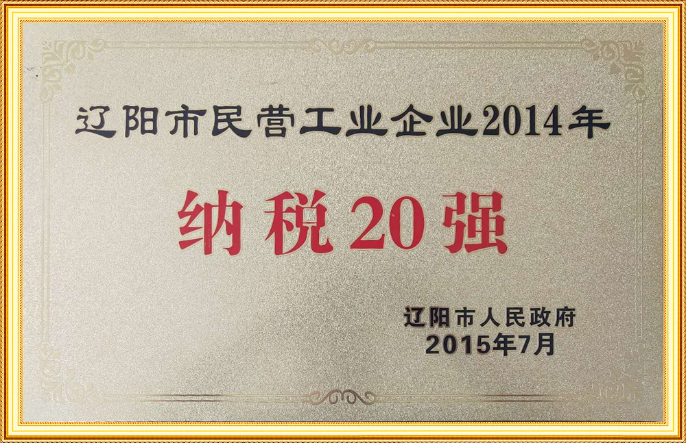 遼陽市民營工業(yè)企業(yè)2014年納稅20強