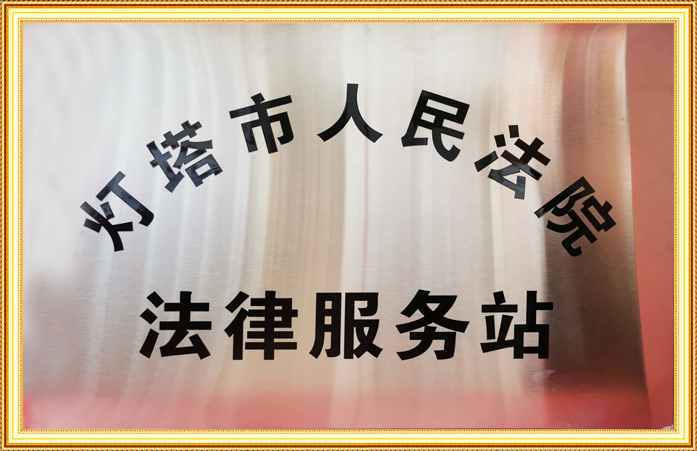 燈塔市人民法院法律服務站