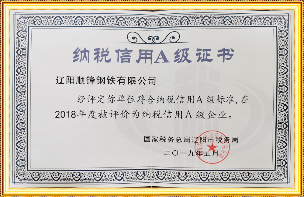 納稅信用A級證書