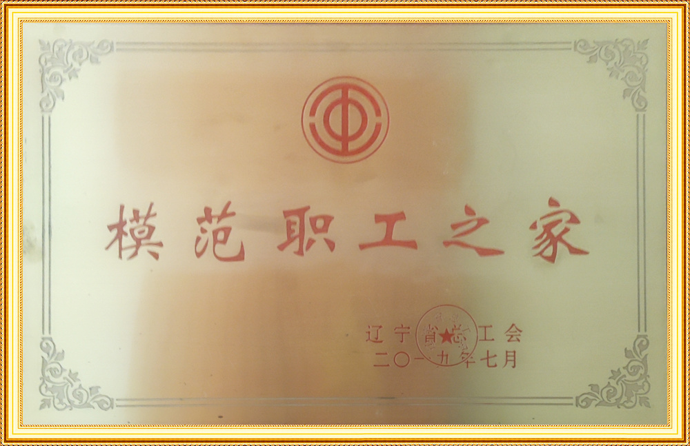 模范職工之家