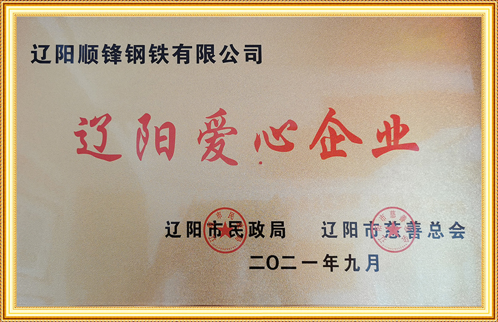 遼陽愛心企業(yè)
