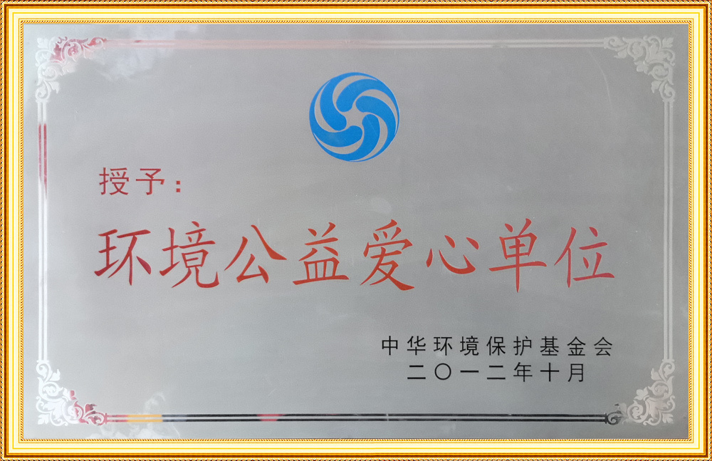 中華環(huán)?；饡碍h(huán)境公益愛心單位”